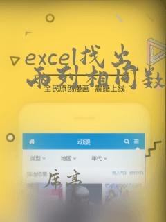 excel找出两列相同数据