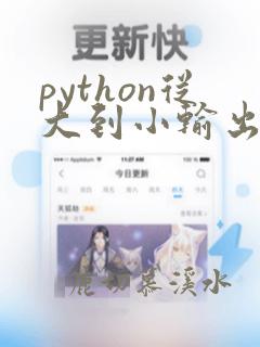 python从大到小输出函数