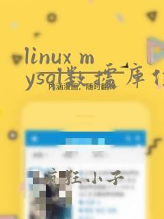 linux mysql数据库位置