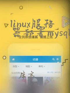 linux服务器部署mysql