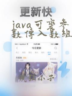 java可变参数传入数组