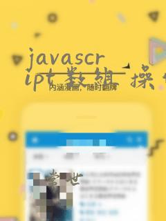 javascript 数组 操作