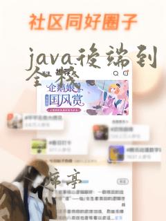 java后端到全栈
