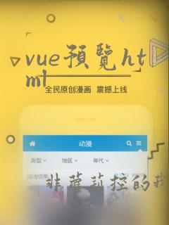 vue预览html