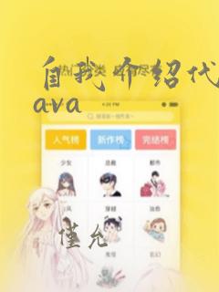 自我介绍代码java
