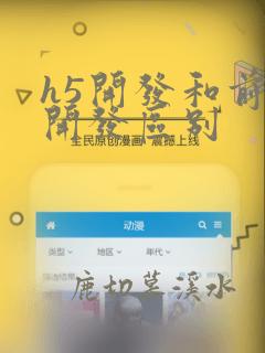 h5开发和前端开发区别