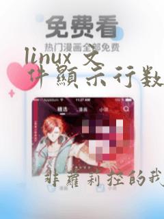 linux 文件显示行数