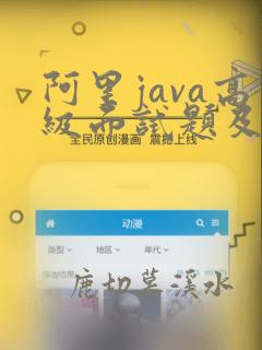 阿里java高级面试题及答案