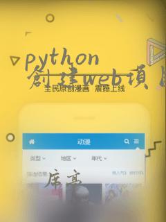 python 创建web项目