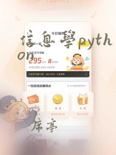信息学python