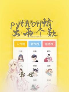 python输出两个数