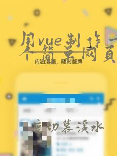 用vue制作一个简单网页