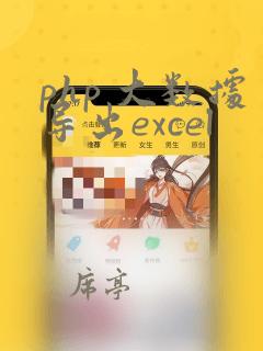 php 大数据导出excel