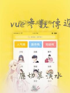 vue参数传递