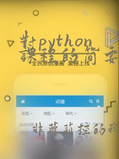 对python课程的简要介绍