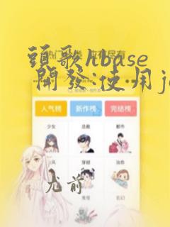 头歌hbase 开发:使用java操作hbase