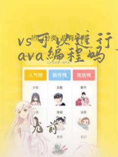 vs可以进行java编程吗