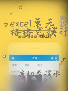 excel单元格格式换行符