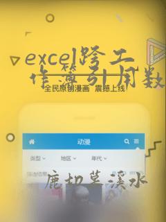 excel跨工作簿引用数据公式