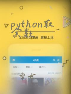 python取余数