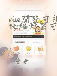 vue开发可视化编辑器可拖拽