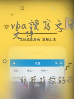 vba读写文本文件