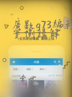广数g73编程实例讲解