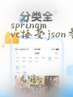 springmvc接受json参数