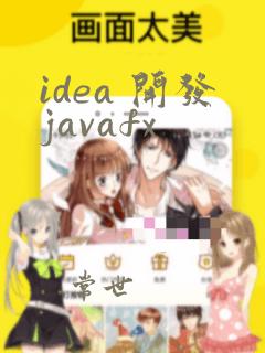 idea 开发javafx