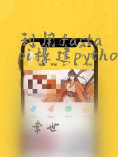 利用fastapi构建python微服务 pdf