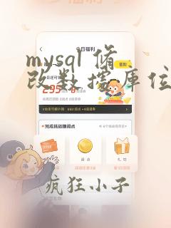 mysql 修改数据库位置
