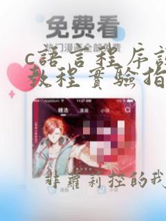c语言程序设计教程实验指导