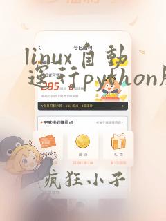 linux自动运行python脚本