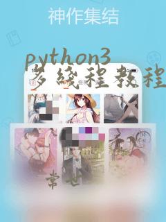 python3多线程教程