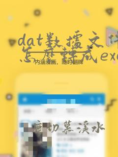 dat数据文件怎么转成excel文件