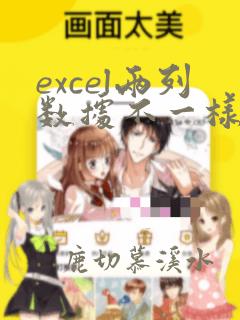 excel两列数据不一样的标注不同颜色