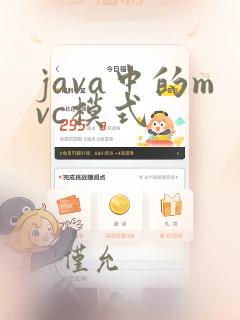 java中的mvc模式