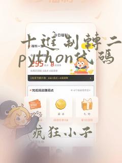 十进制转二进制python代码