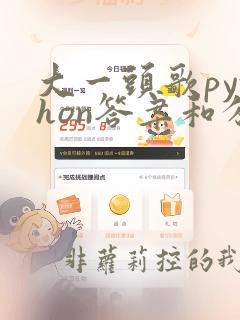 大一头歌python答案和分析