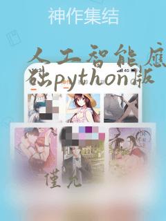 人工智能应用基础python版