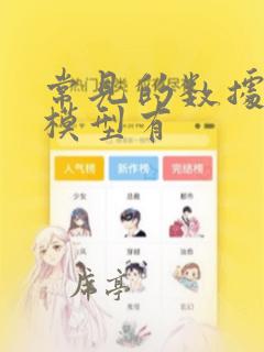 常见的数据分析模型有