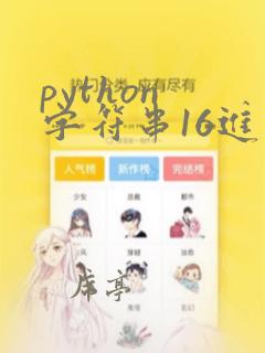python 字符串16进制