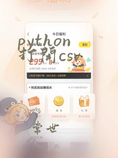 python 打开csv