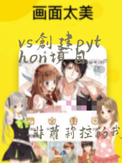 vs创建python项目