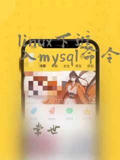 linux下进入mysql命令