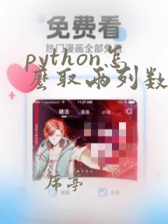 python怎么取两列数据