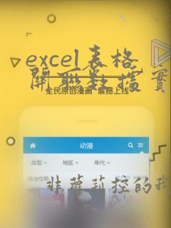 excel表格关联数据实时更新