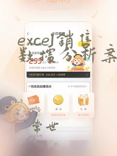 excel销售数据分析案例