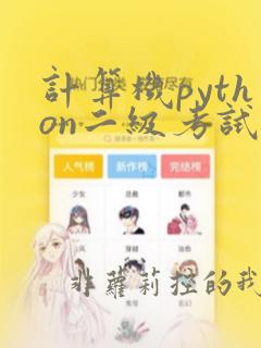 计算机python二级考试题库