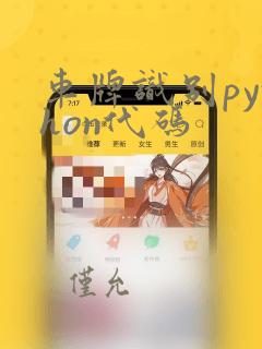 车牌识别python代码